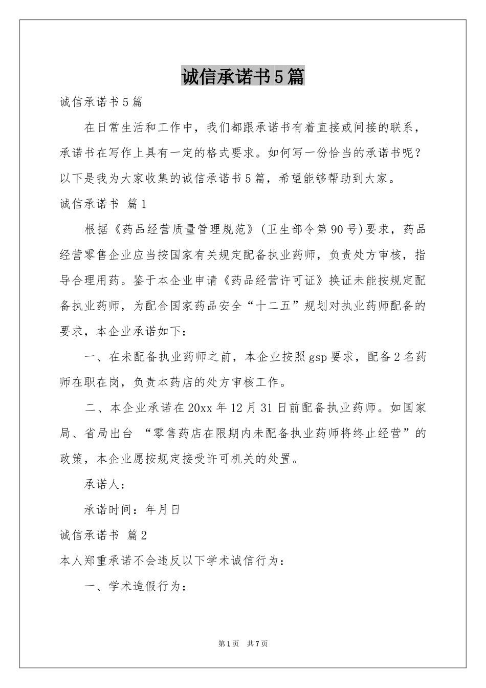 诚信承诺书5篇_第1页