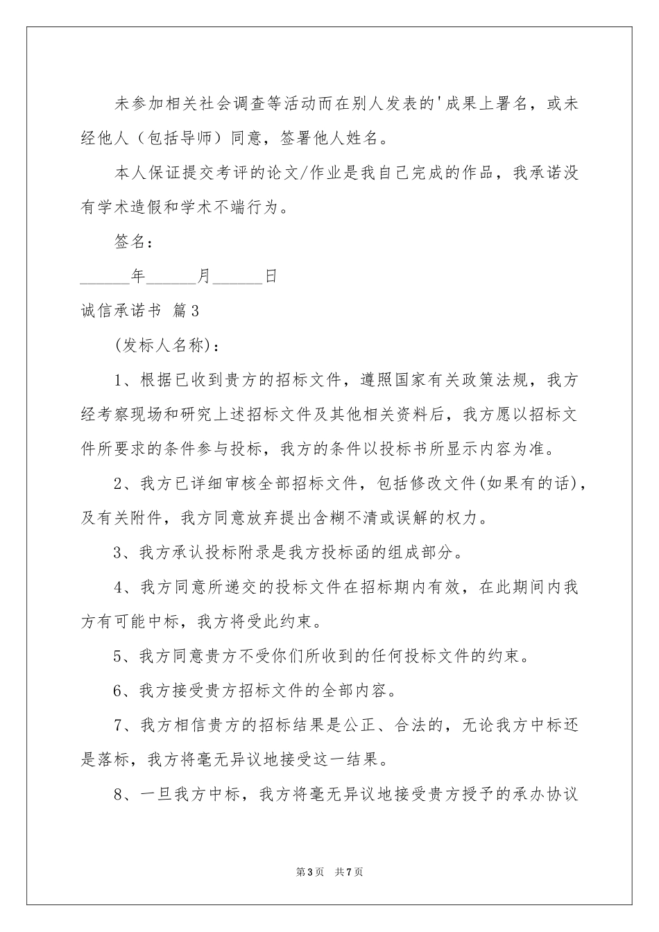 诚信承诺书5篇_第3页
