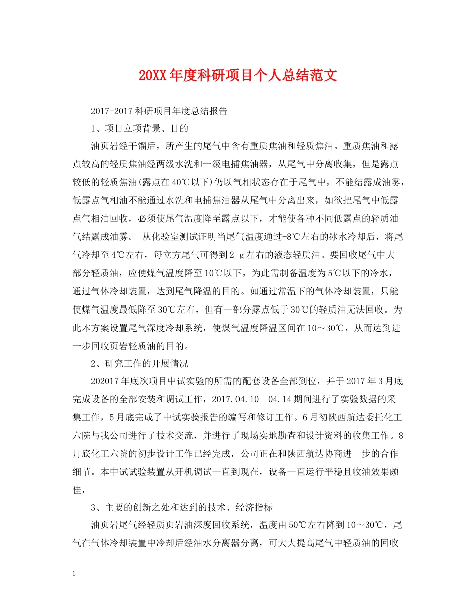 科研项目个人总结范文_第1页