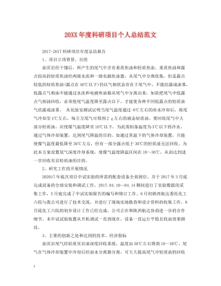 科研项目个人总结范文