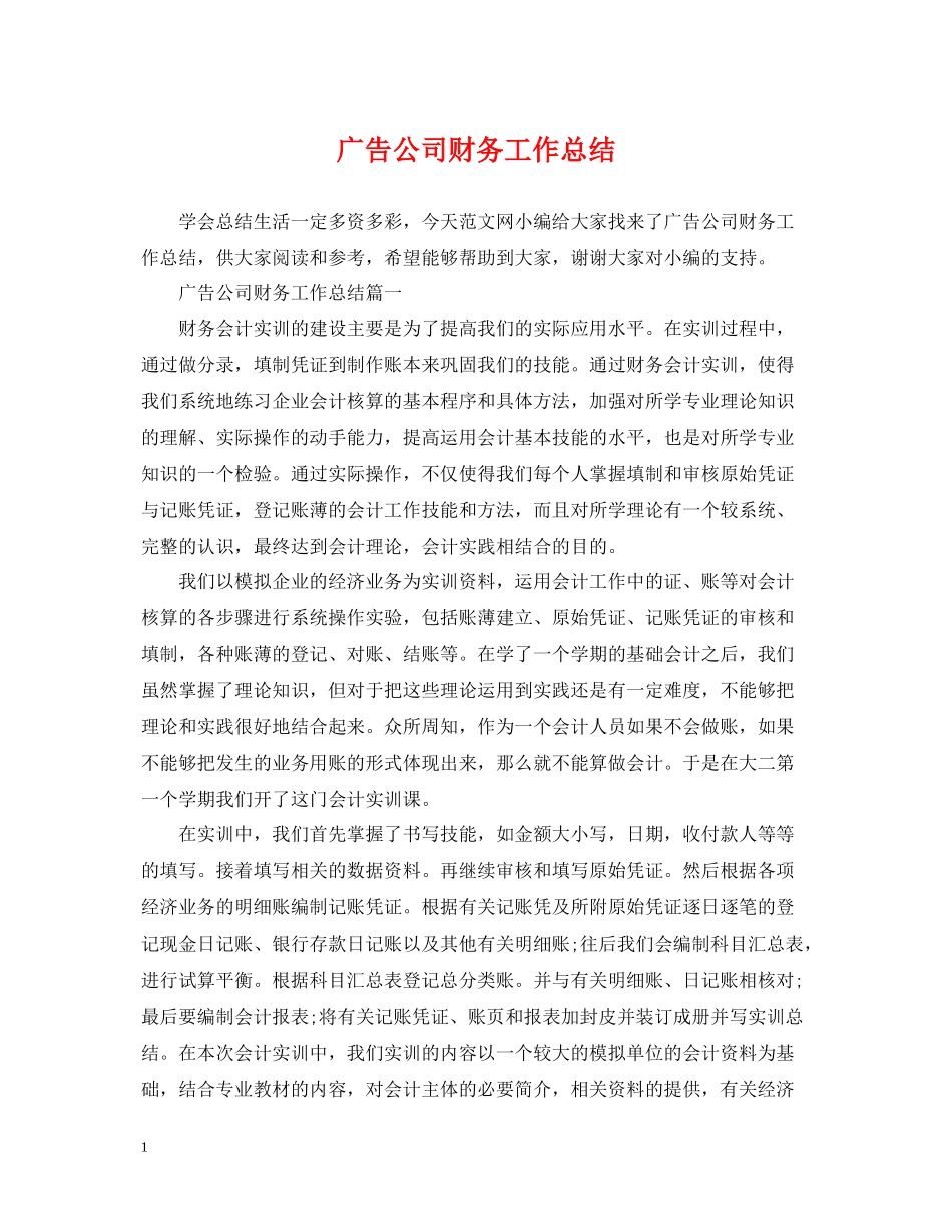 广告公司财务工作总结_第1页
