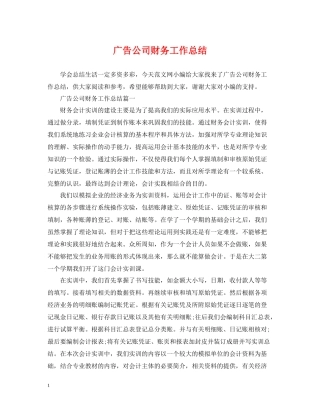 广告公司财务工作总结