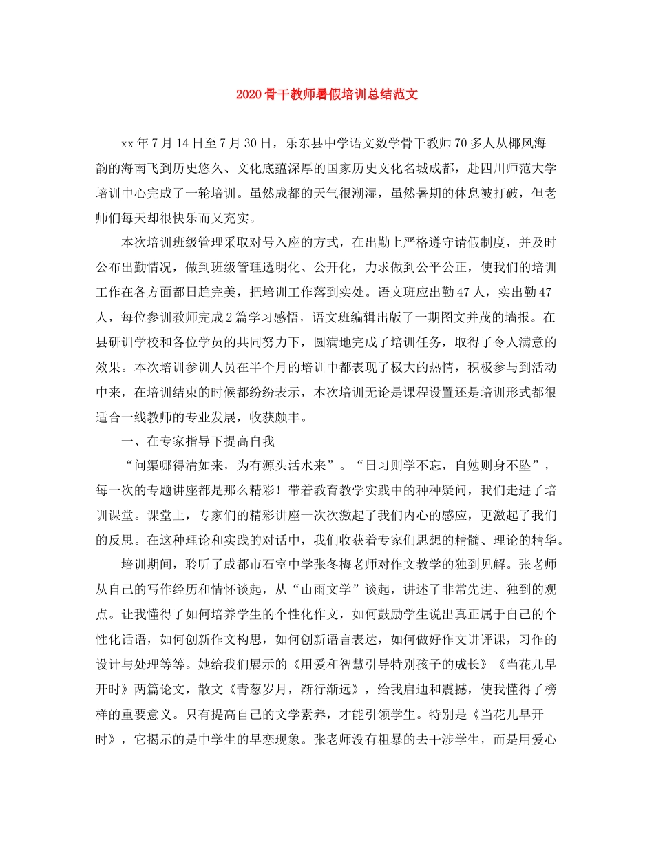 骨干教师暑假培训总结范文_第1页