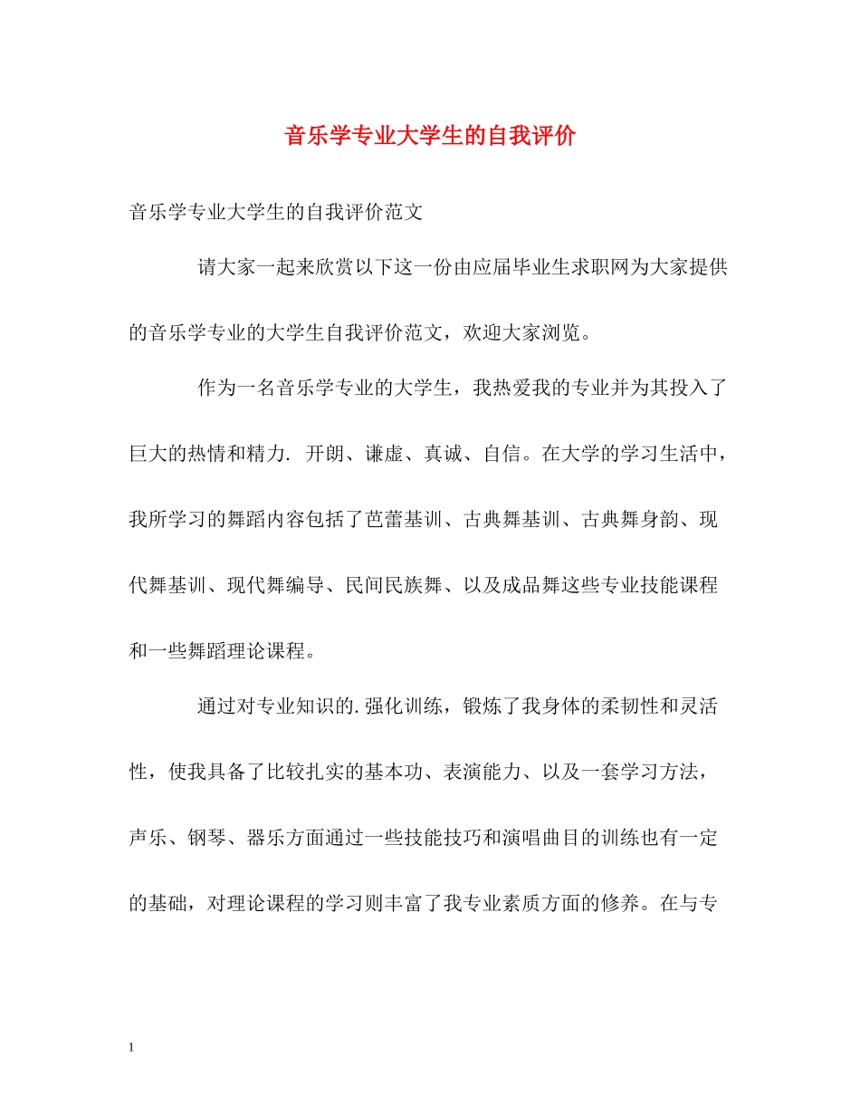 音乐学专业大学生的自我评价_第1页