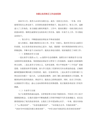 妇联公务员转正工作总结范例