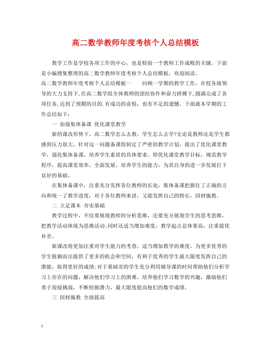 高二数学教师年度考核个人总结模板_第1页