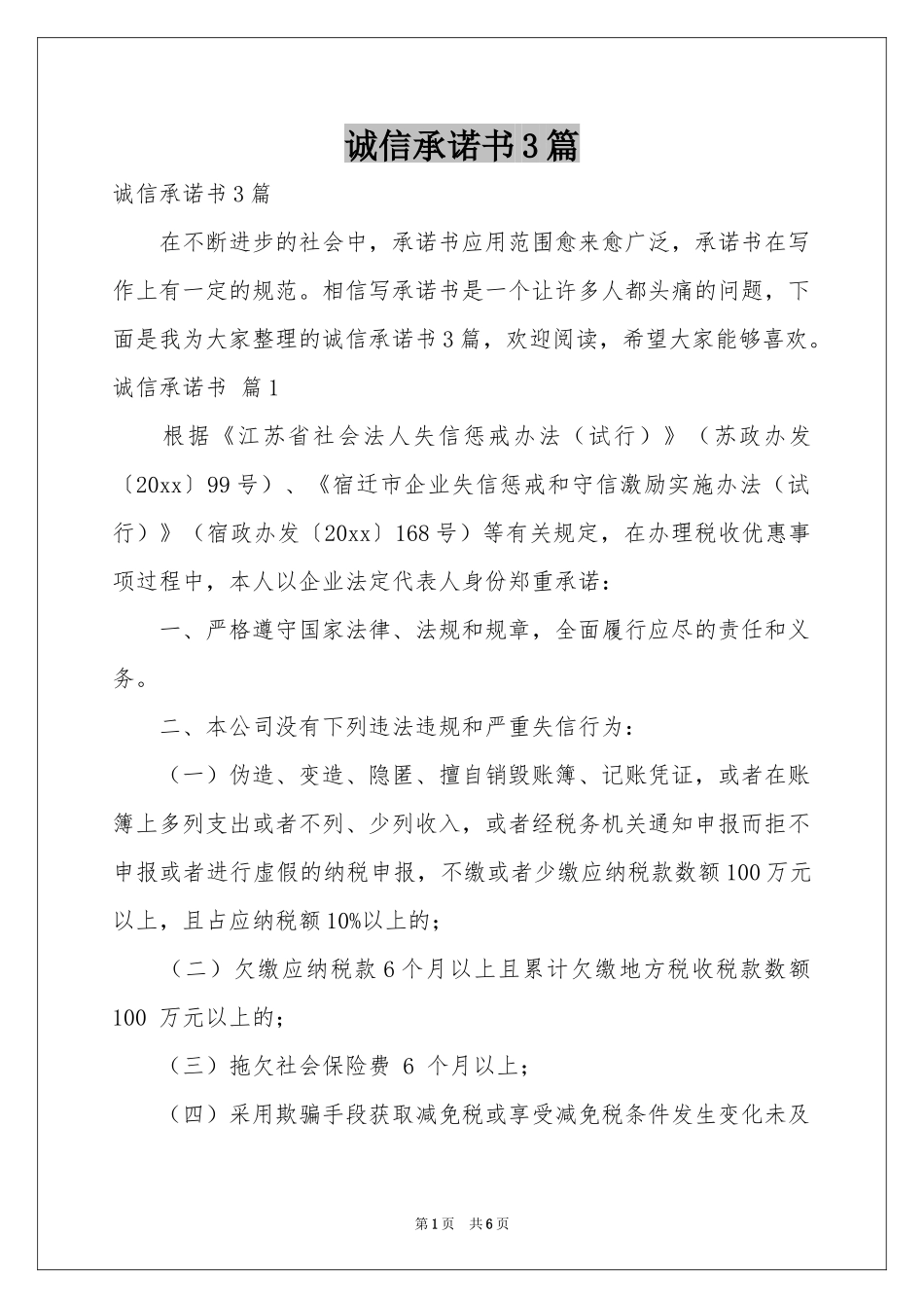 诚信承诺书3篇_第1页
