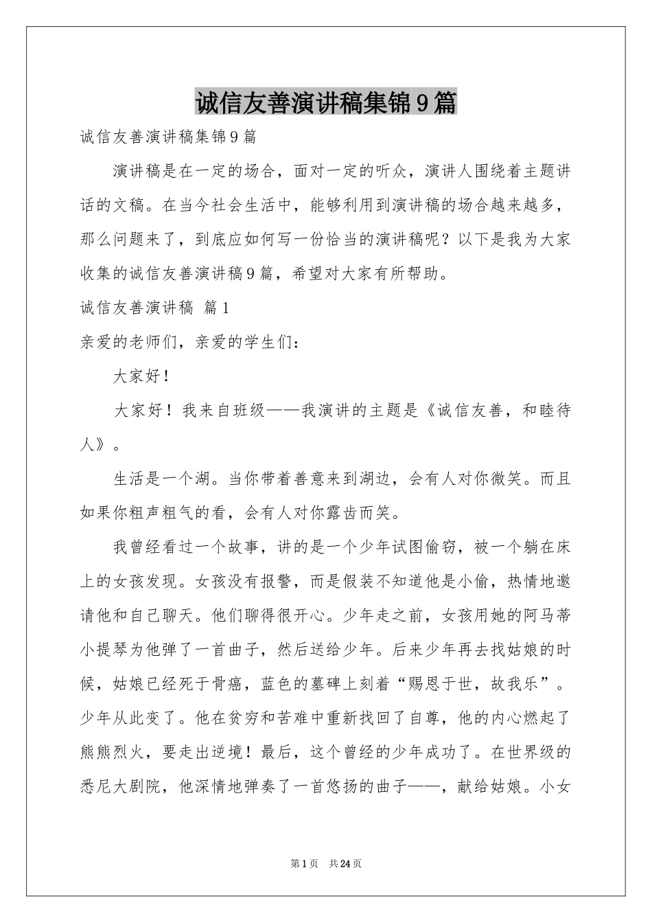 诚信友善演讲稿集锦9篇_第1页