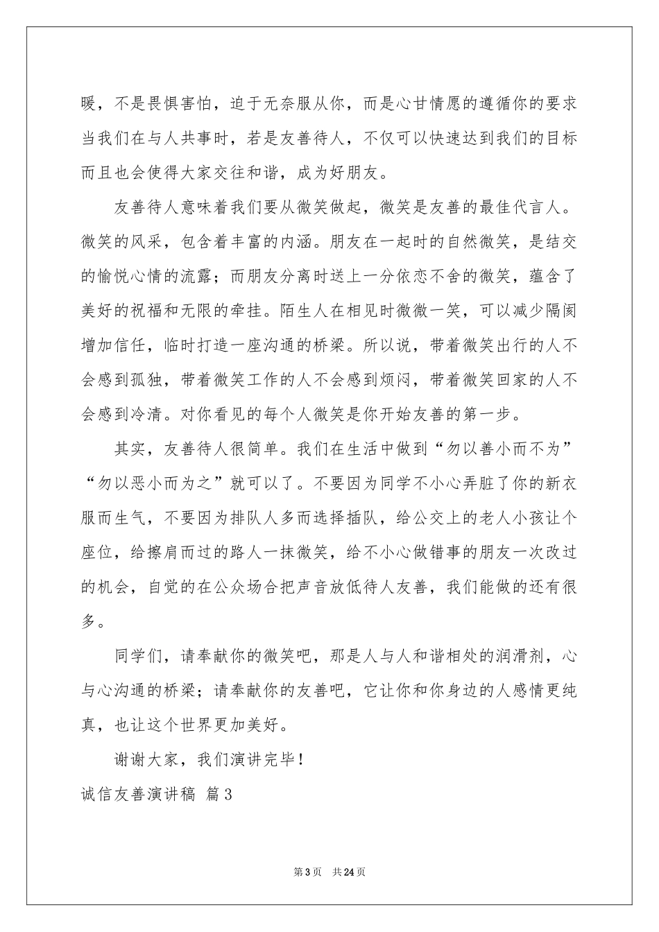 诚信友善演讲稿集锦9篇_第3页