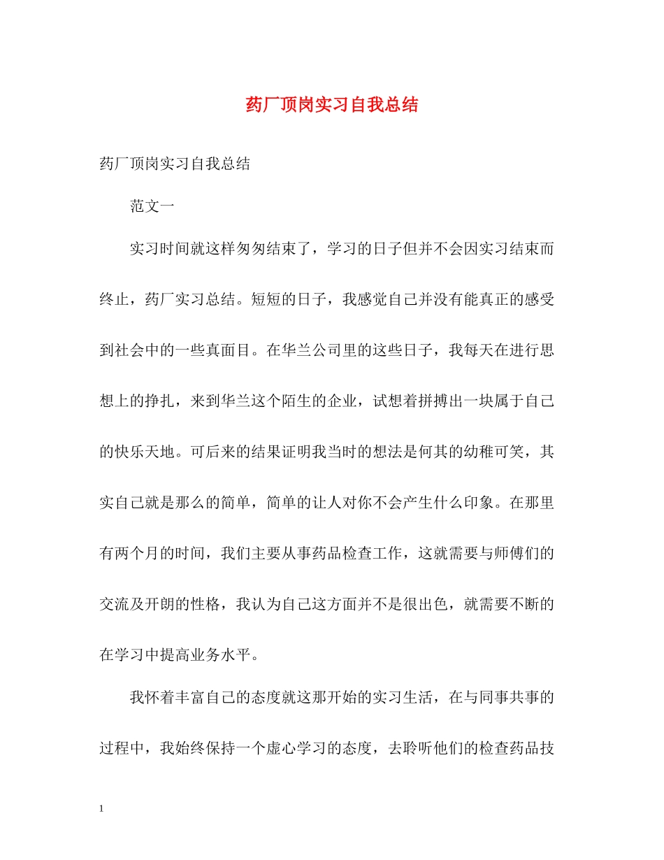 药厂顶岗实习自我总结_第1页