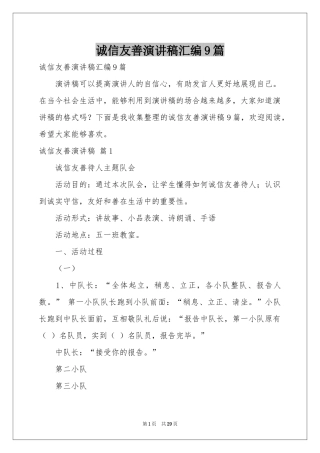 诚信友善演讲稿汇编9篇