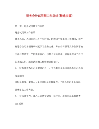 财务会计试用期工作总结精选多篇)