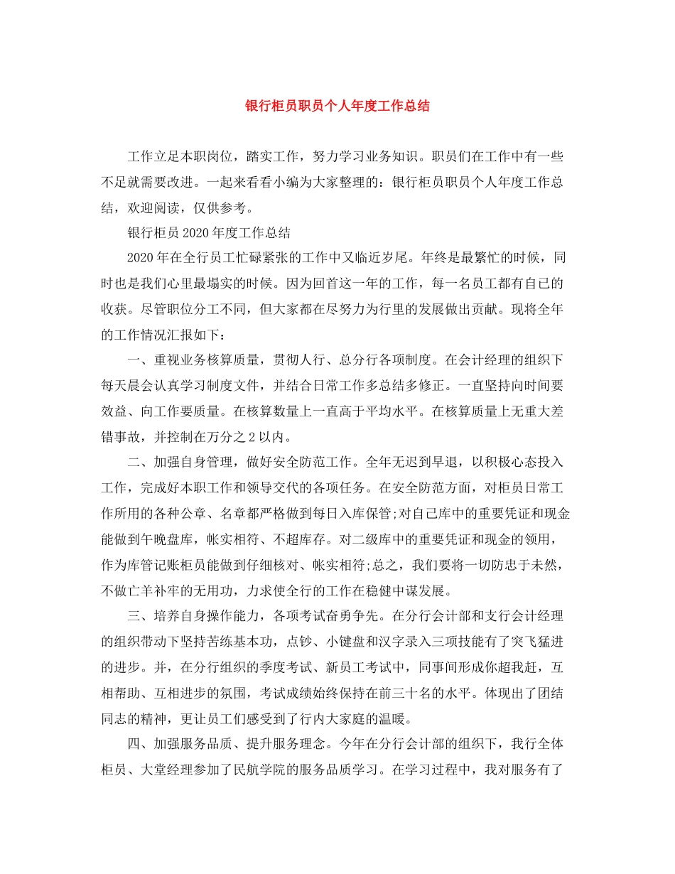 银行柜员职员个人年度工作总结_第1页
