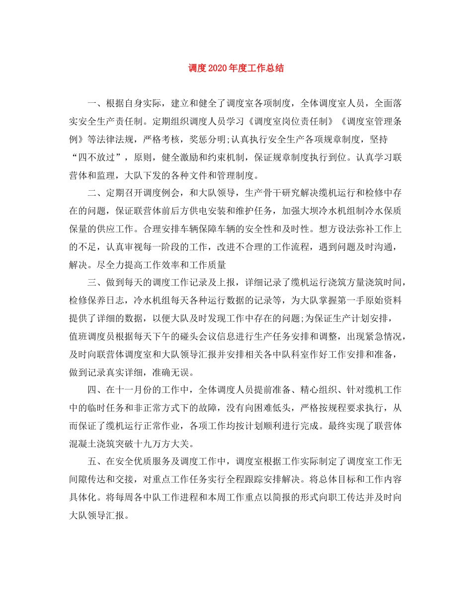 调度年度工作总结_第1页