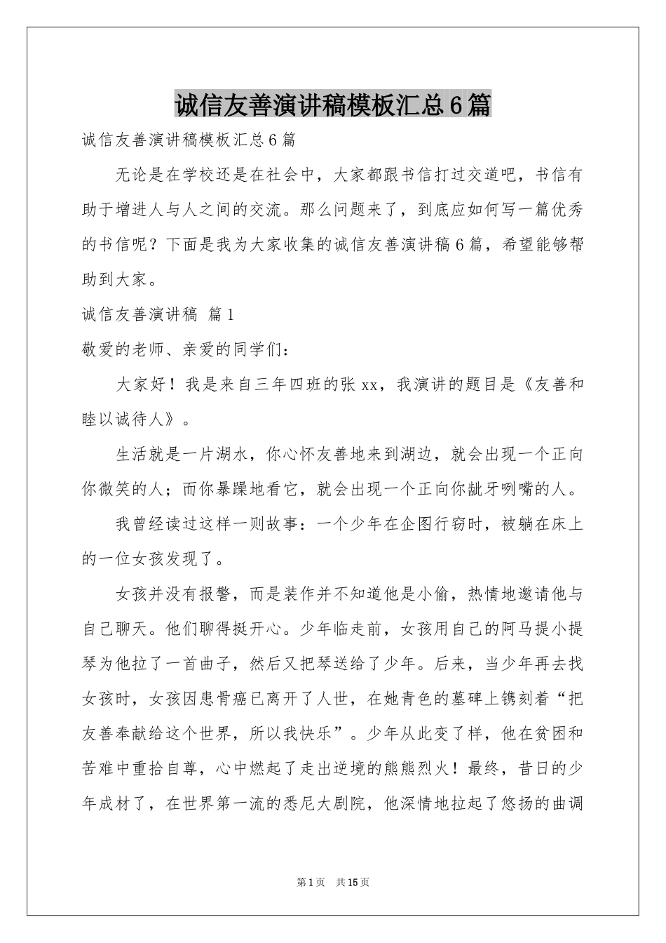 诚信友善演讲稿模板汇总6篇_第1页