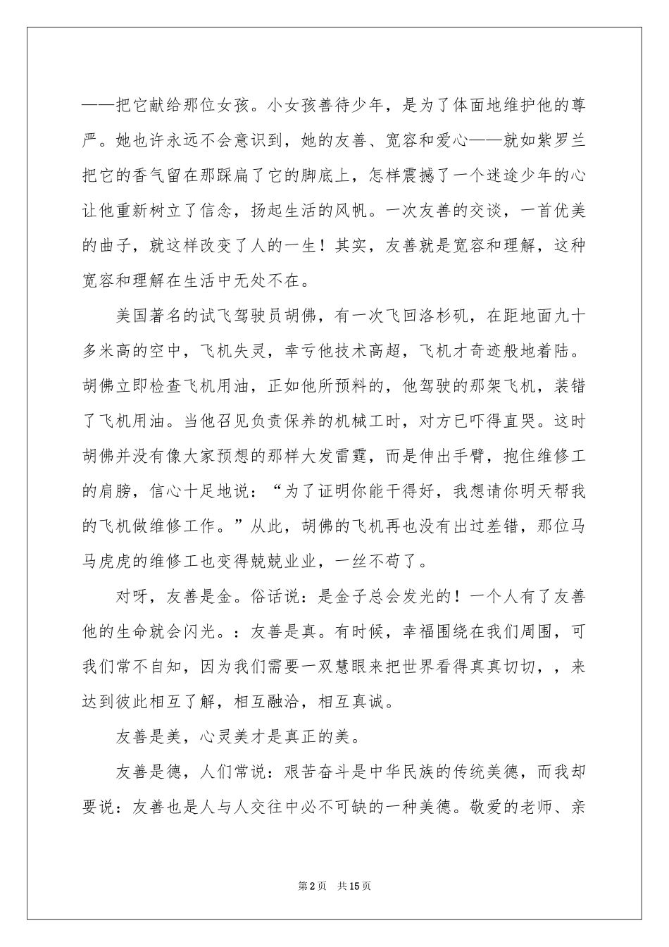 诚信友善演讲稿模板汇总6篇_第2页