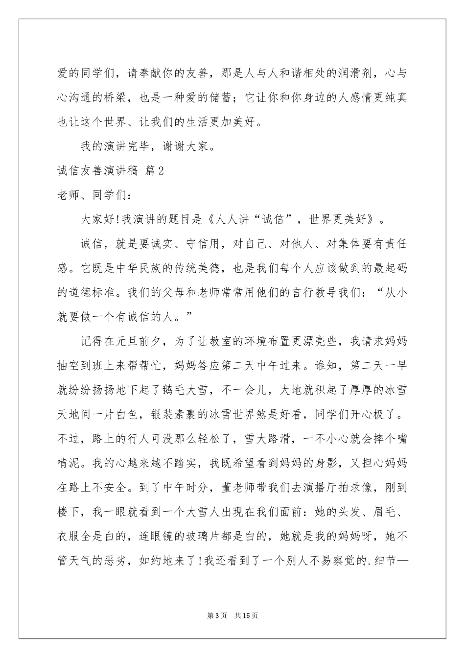 诚信友善演讲稿模板汇总6篇_第3页