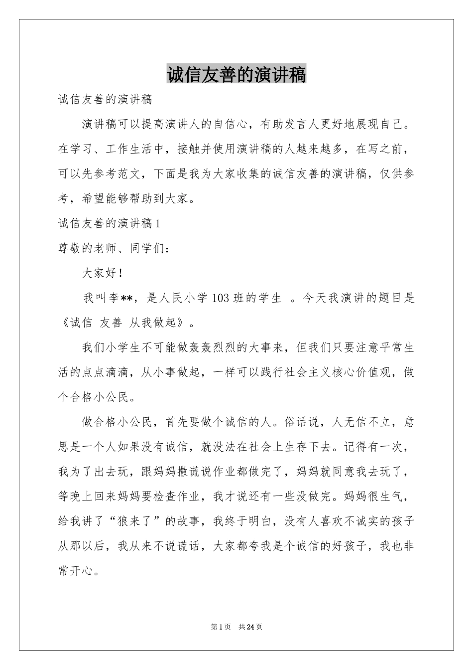 诚信友善的演讲稿_第1页