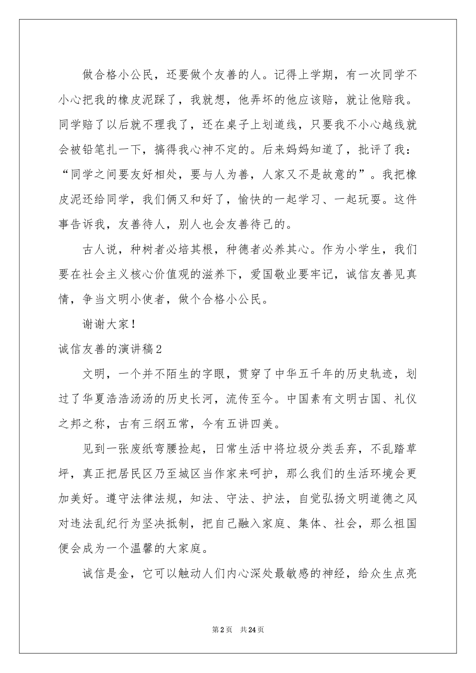 诚信友善的演讲稿_第2页