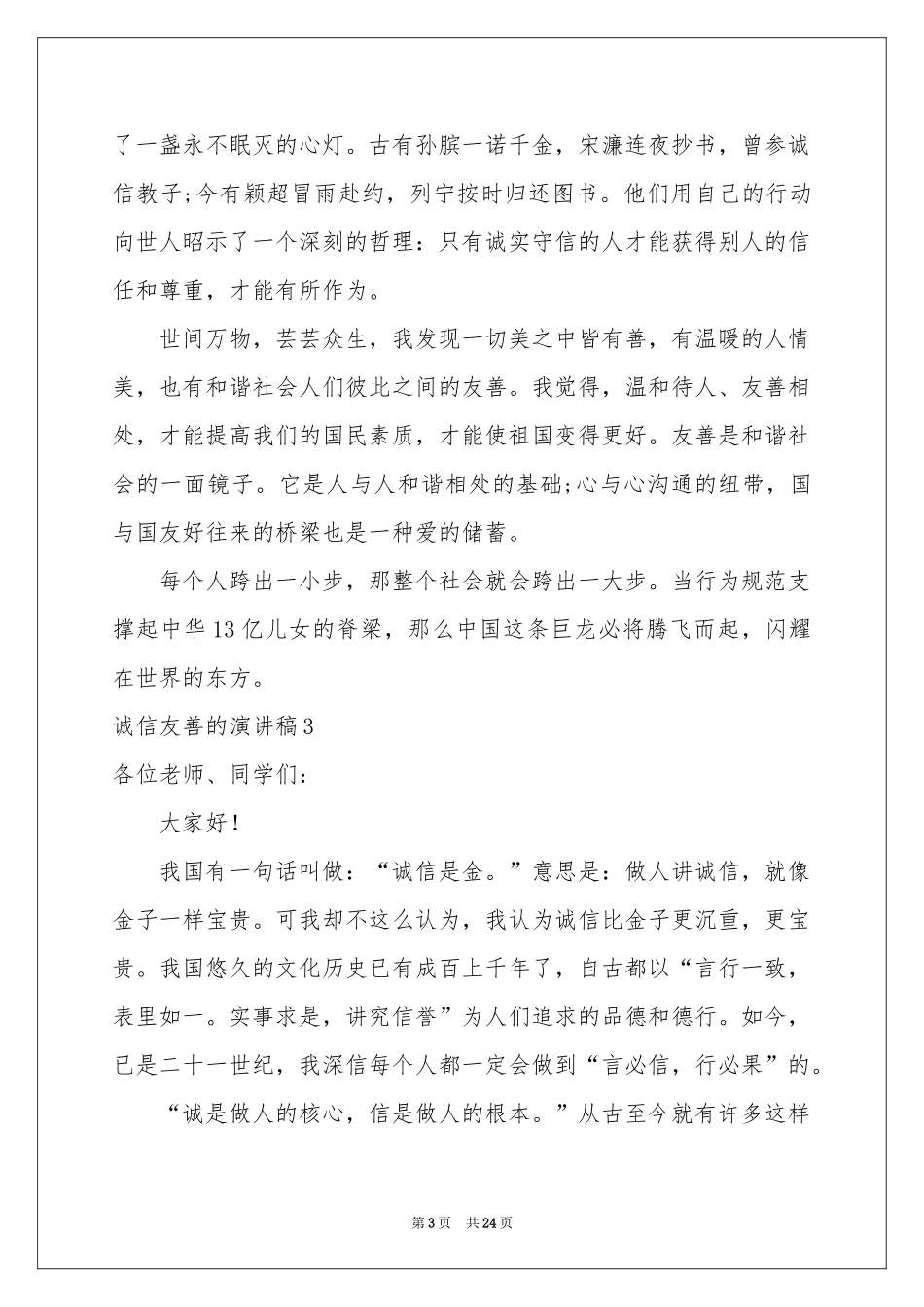 诚信友善的演讲稿_第3页
