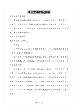 诚信友善的演讲稿