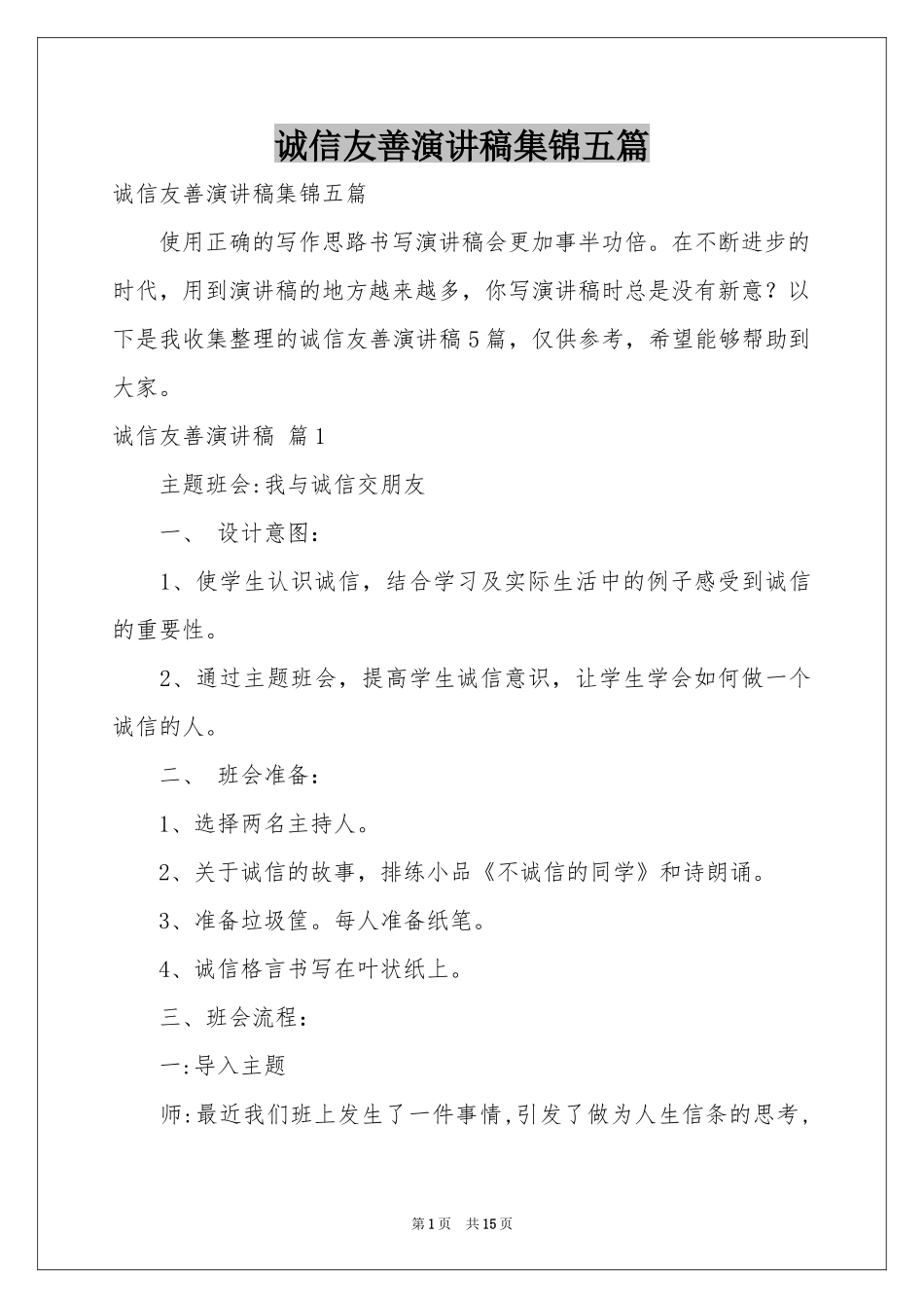 诚信友善演讲稿集锦五篇_第1页