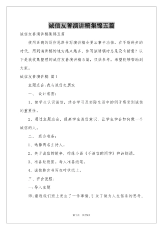 诚信友善演讲稿集锦五篇