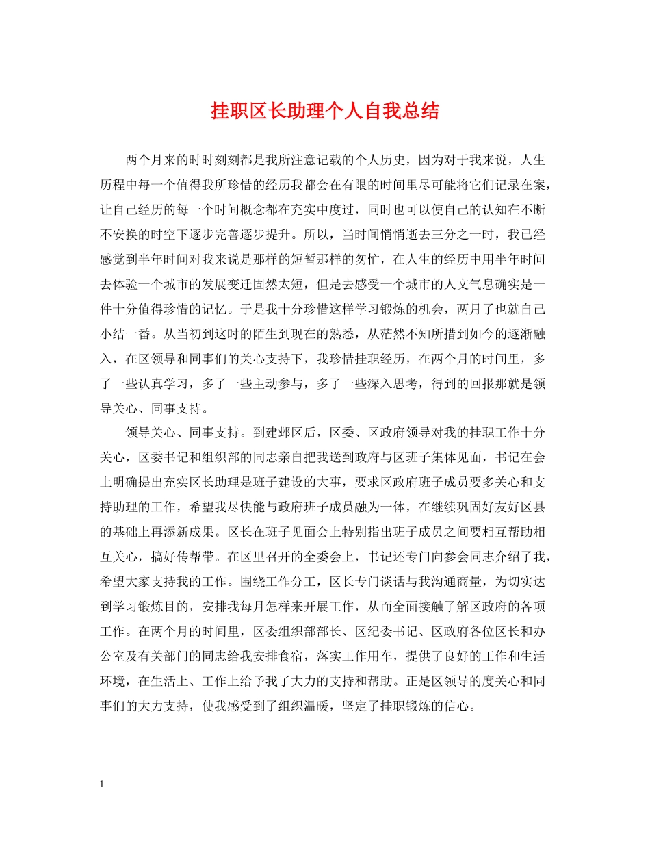 挂职区长助理个人自我总结_第1页