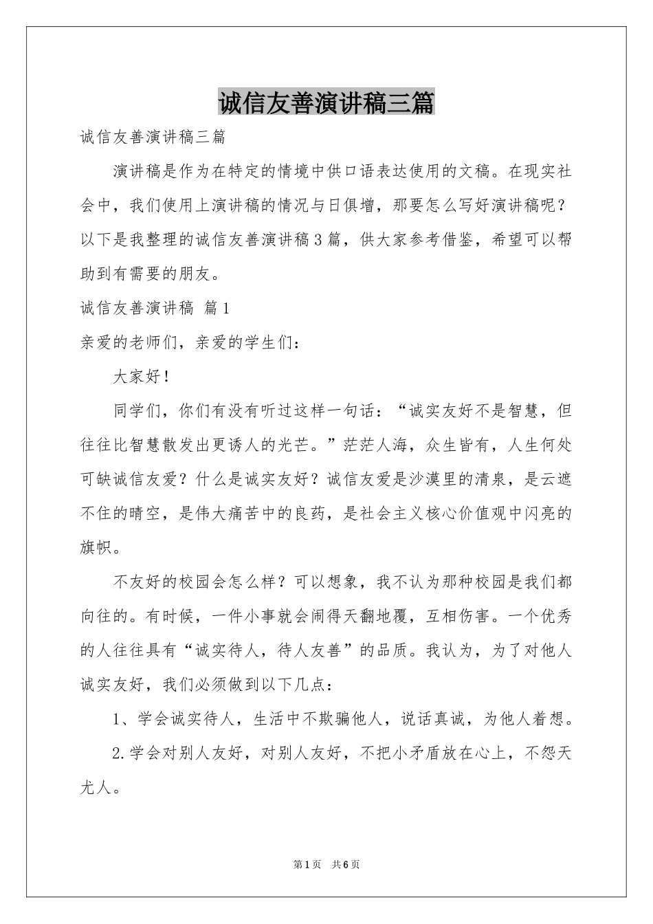 诚信友善演讲稿三篇_第1页