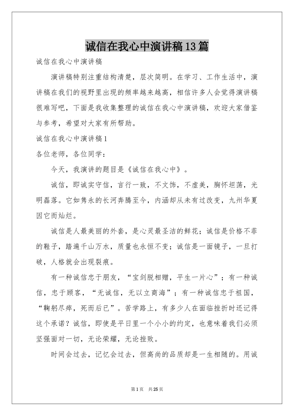 诚信在我心中演讲稿13篇_第1页