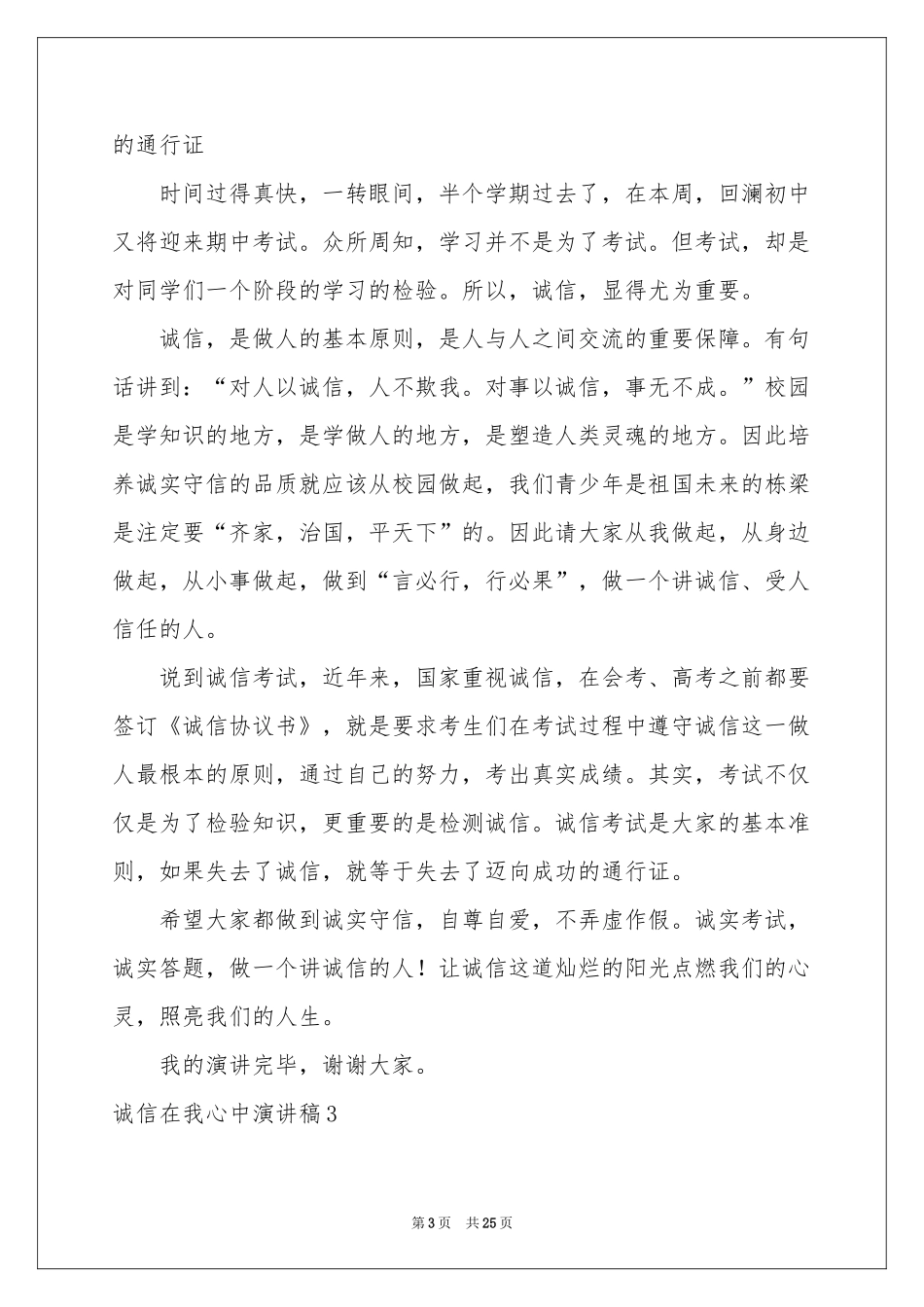 诚信在我心中演讲稿13篇_第3页