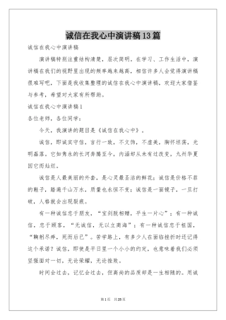 诚信在我心中演讲稿13篇