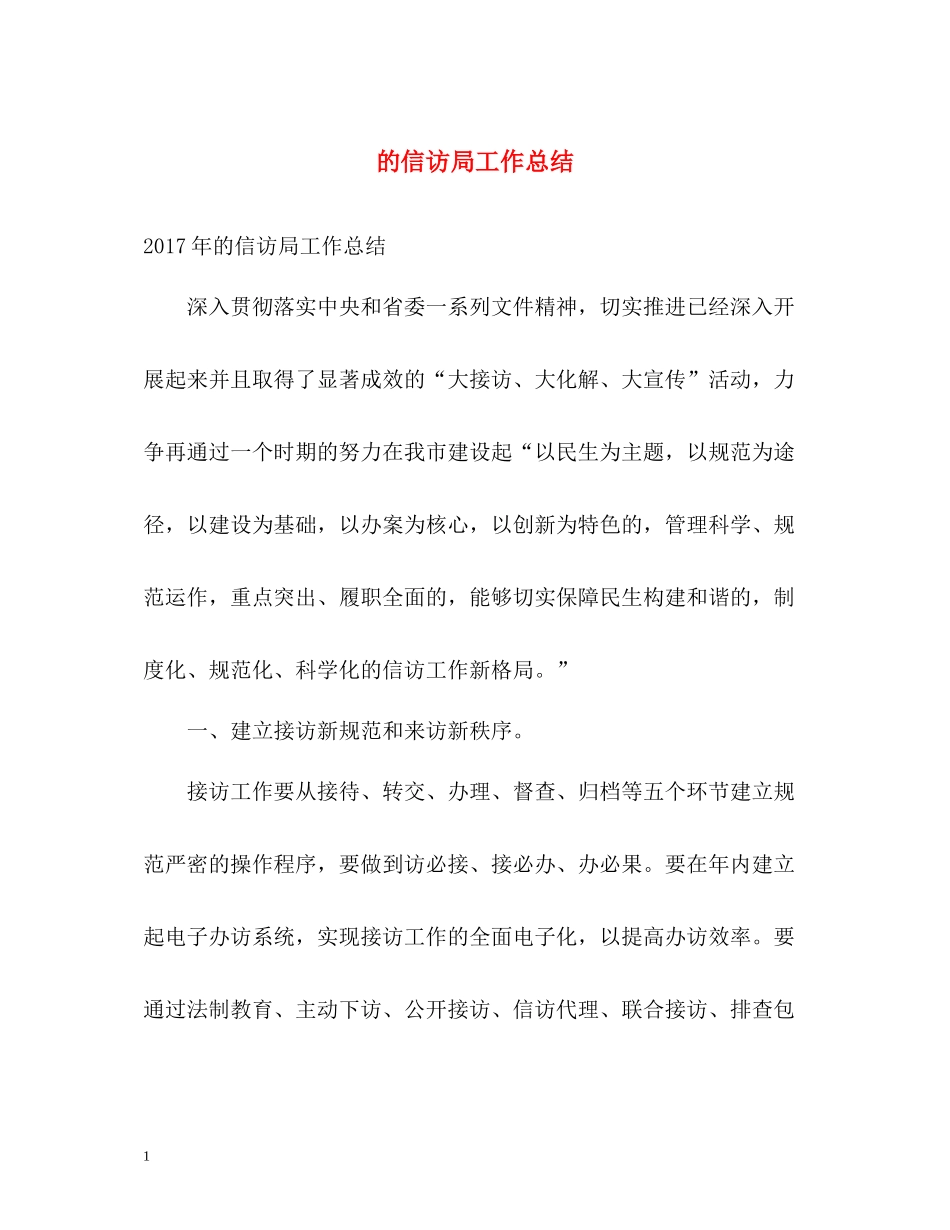 的信访局工作总结2_第1页
