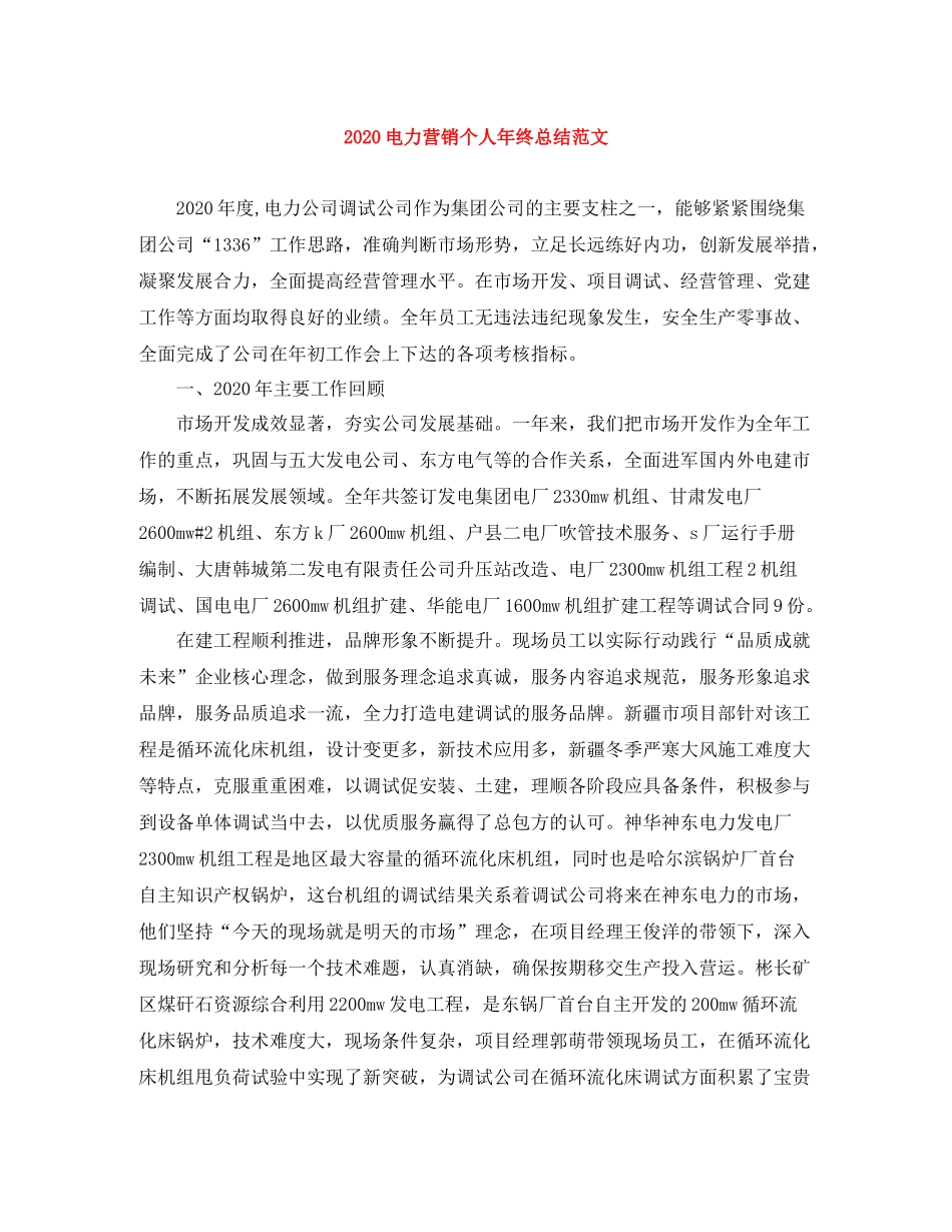 电力营销个人年终总结范文_第1页
