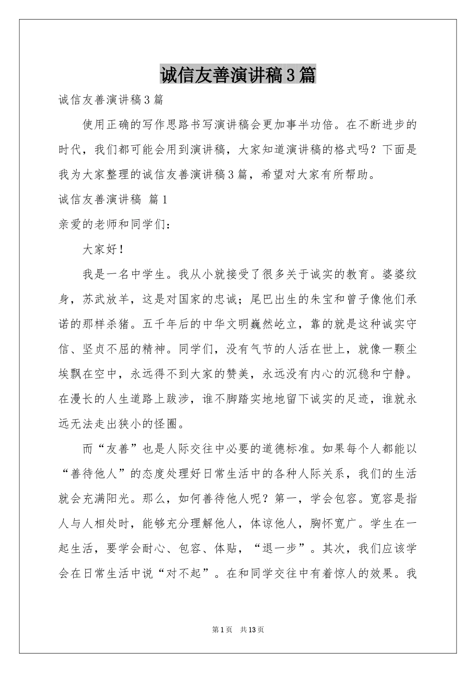 诚信友善演讲稿3篇_第1页