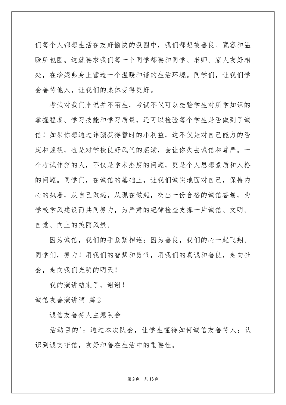 诚信友善演讲稿3篇_第2页