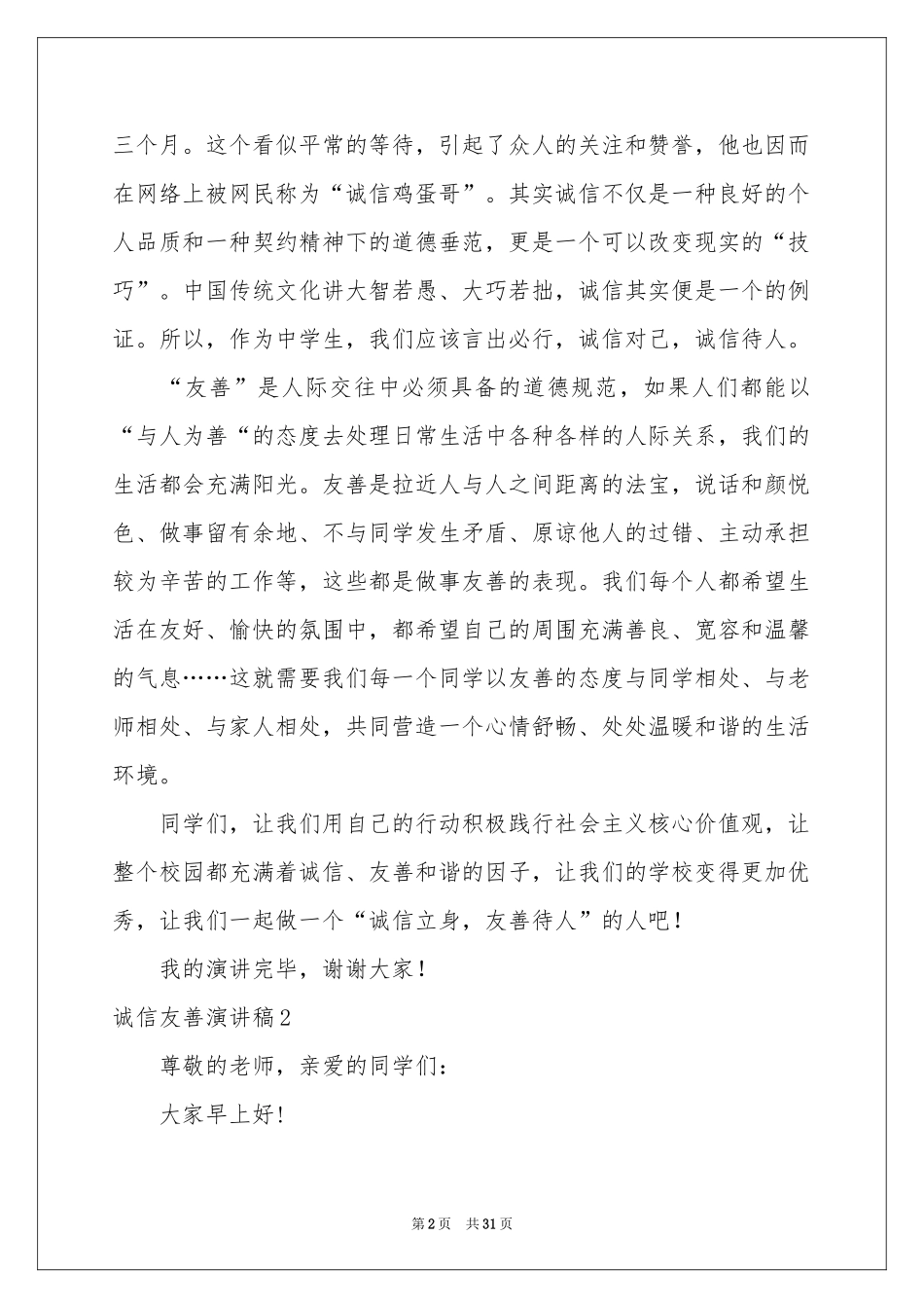 诚信友善演讲稿_第2页