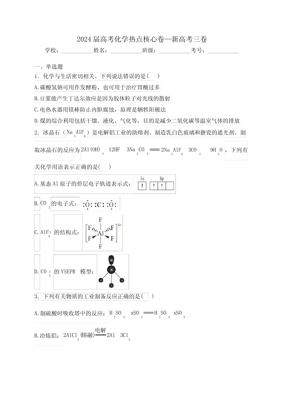 2024届高考化学热点核心卷—新高考三卷(含答案)_第1页