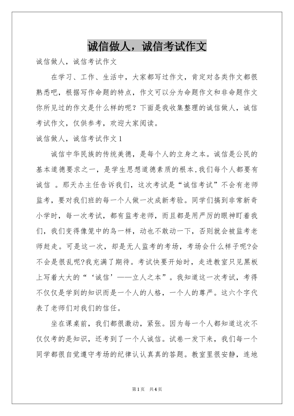 诚信做人，诚信考试作文_第1页