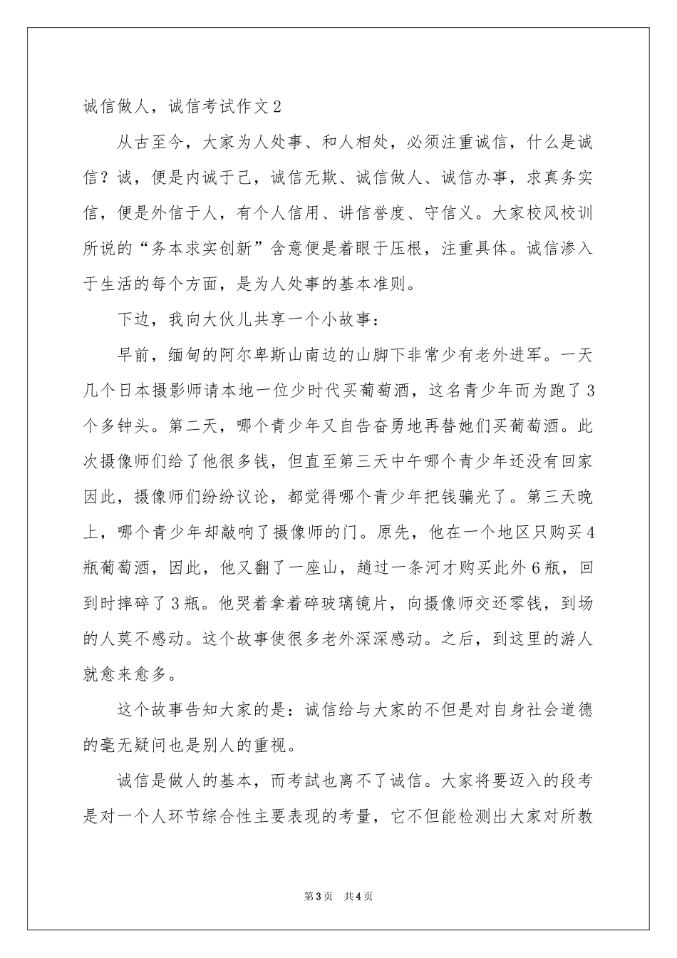 诚信做人，诚信考试作文_第3页