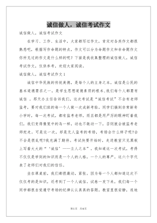 诚信做人，诚信考试作文