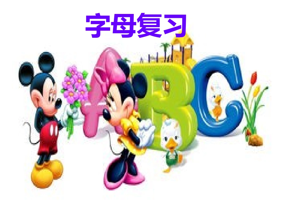 字母复习课件_第1页