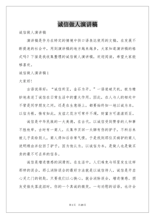 诚信做人演讲稿