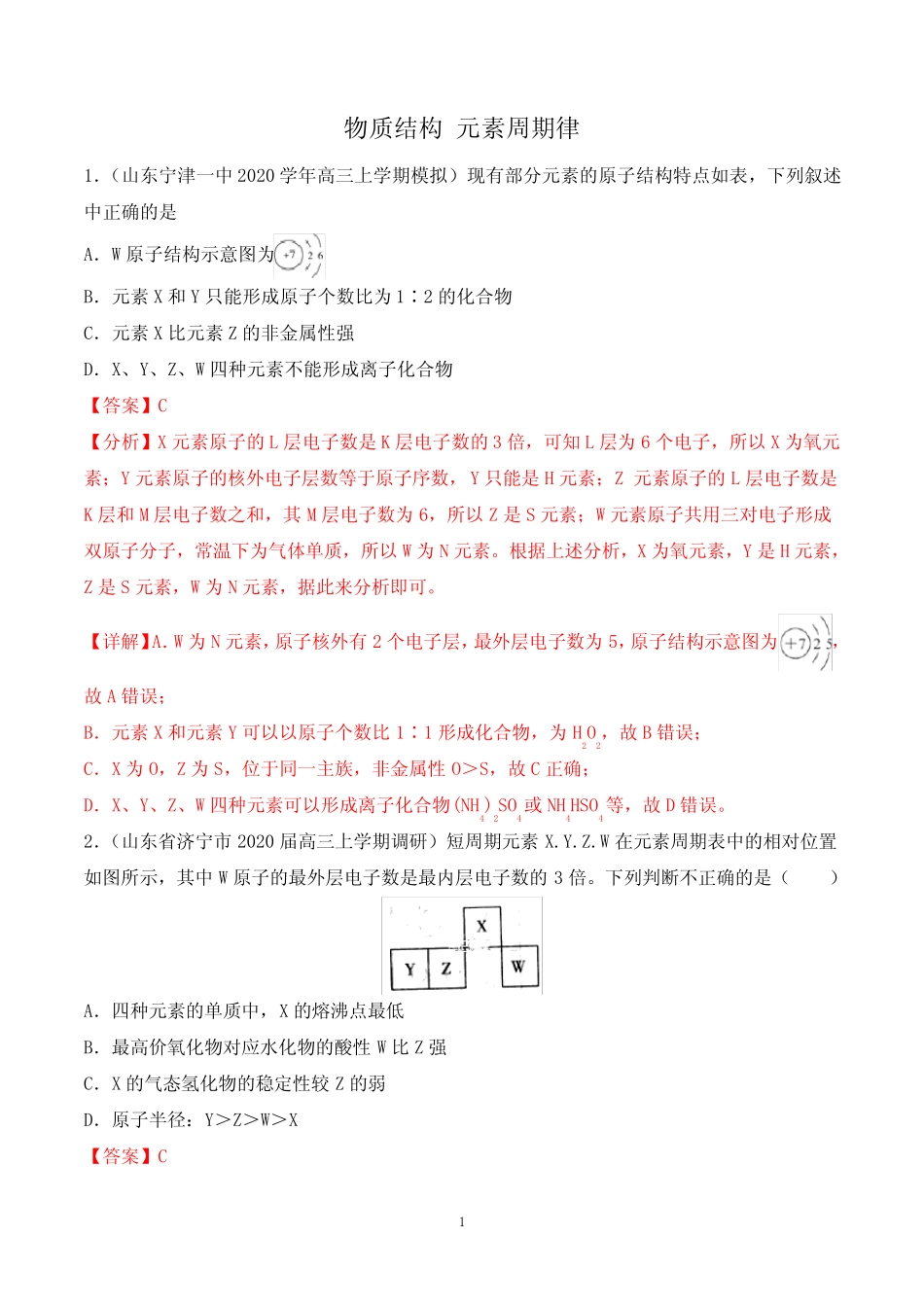 【2021高考化学】物质结构 元素周期律含答案_第1页
