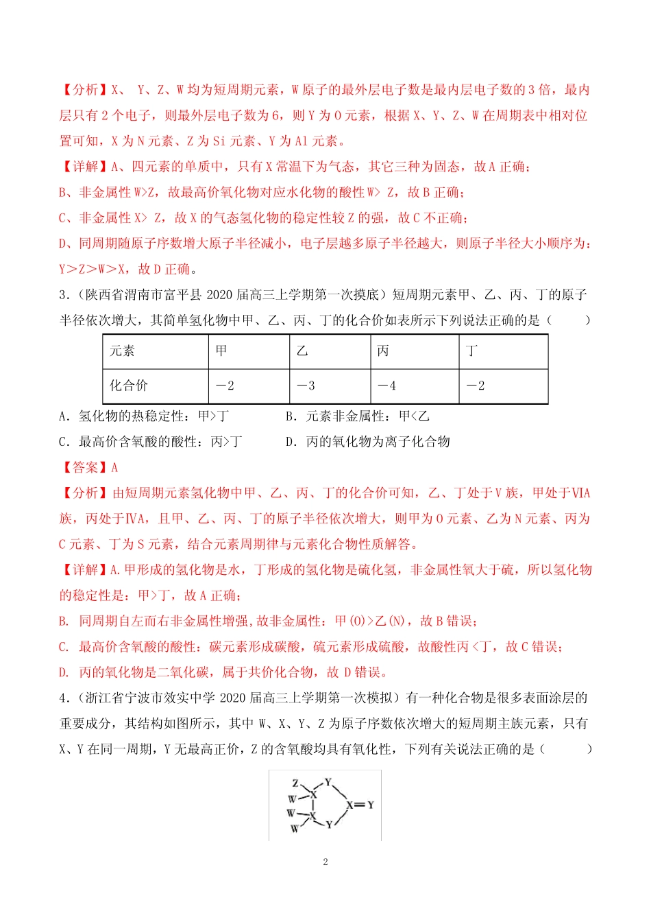 【2021高考化学】物质结构 元素周期律含答案_第2页