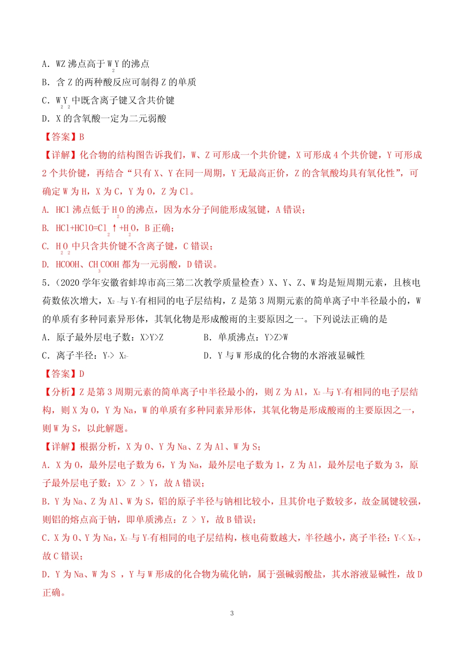 【2021高考化学】物质结构 元素周期律含答案_第3页