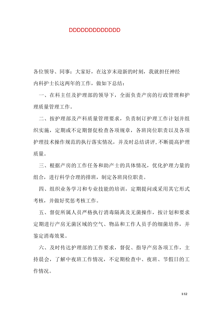 神经内科护士长个人工作总结_第1页