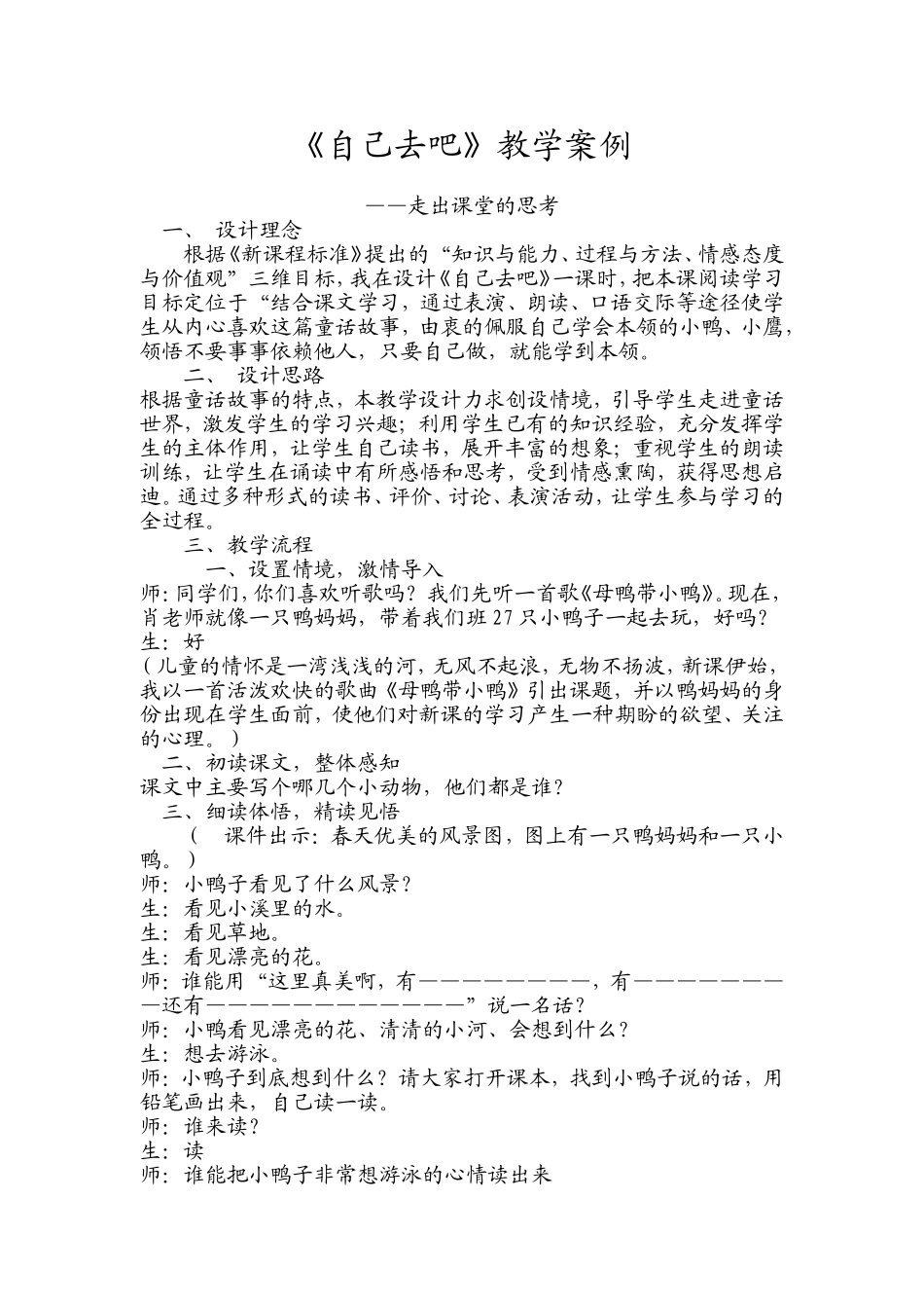 《自己去吧》教学案例_第1页