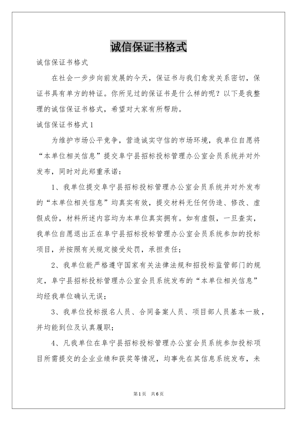 诚信保证书格式_第1页