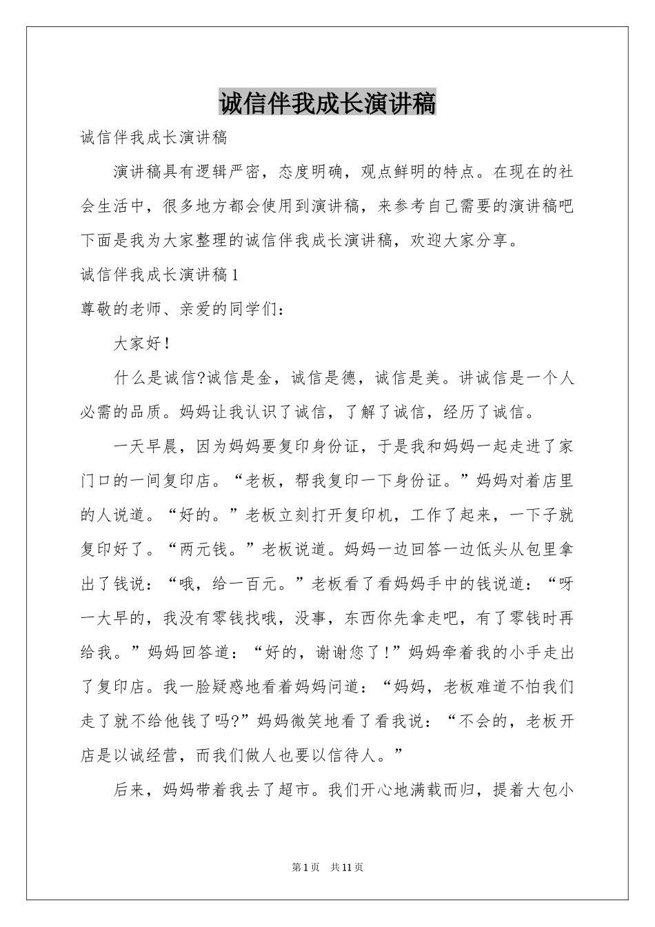 诚信伴我成长演讲稿_第1页